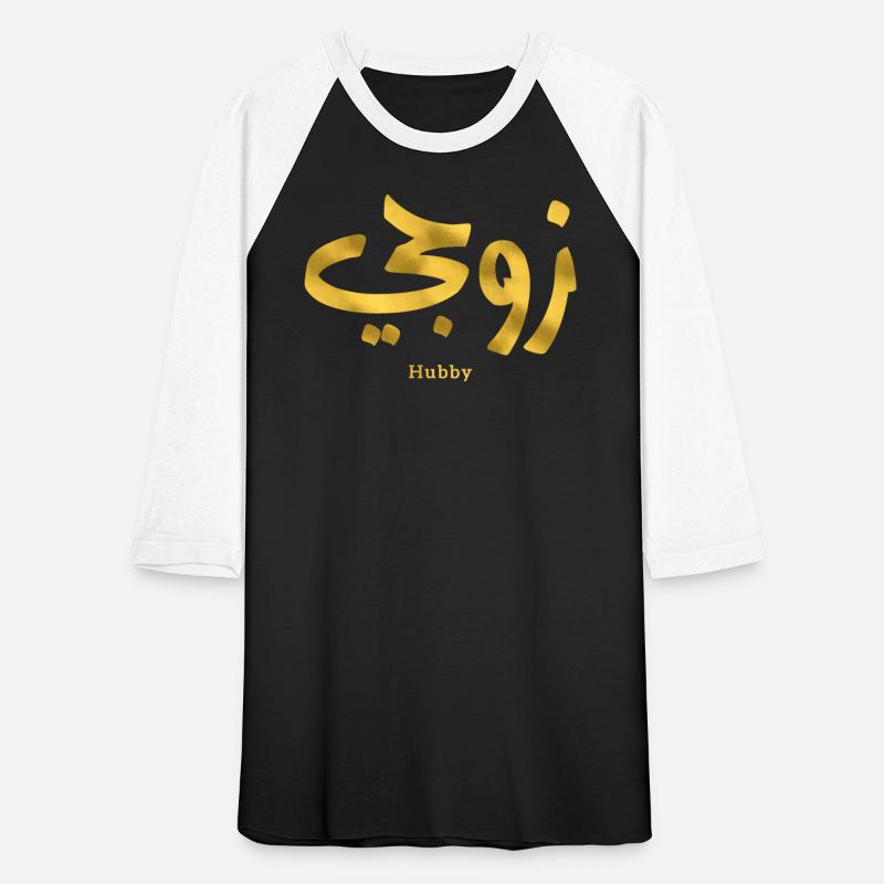 Hubby My husband زوجي in arabic calligraphy